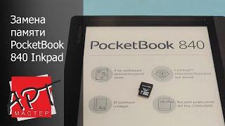 Замена памяти на PocketBook 840 Inkpad