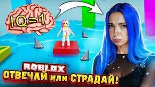 Я - САМЯ УМНАЯ! ОТВЕЧАЙ или СТРАДАЙ в РОБЛОКСЕ ► Roblox TILKA PLAY ► РОБЛОКС