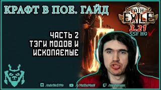 Крафт в Path of exile. Часть 2. Теги и ископаемые. Гайды по крафту || Path of exile Crafting p. 2