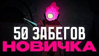 50 Забегов Новичка в Dead Cells НО...