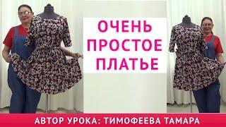 КАК СКРОИТЬ И СШИТЬ ОЧЕНЬ ПРОСТОЕ ПЛАТЬЕ.  Уроки кройки и шитья.  АВТОР УРОКА Тимофеева Тамара