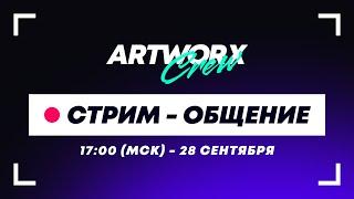 Обсуждаем тачки с ARTWORX