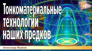 Тонкоматериальные технологии наших предков