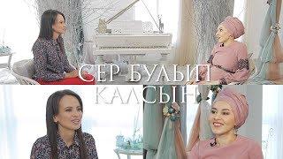 Сер булып калсын 19.12.2018  Гузэлем