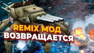 ПОТРЯСАЮЩАЯ ИГРА В САМОМ ЛУЧШЕМ МОДЕ ДЛЯ RED ALERT 3 - Remix Mod