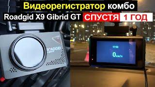 Отзыв на комбо Видеорегистратор Roadgid X9 Gibrid GT спустя 1 год. Плюсы и минусы