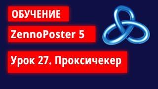 Обучение по ZennoPoster - Урок 27. Проксичекер