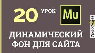 Adobe Muse уроки | 20. Динамический фон для сайта