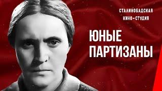 Юные партизаны (1942) фильм