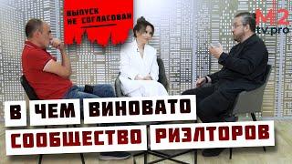 В чем виновато риэлторское сообщество. Почему агент - крайний и где брать хороших риэлторов