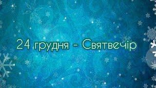 Яке свято 24 грудня?  Короткий огляд святкування. Дітям про українські традиції. Святвечір