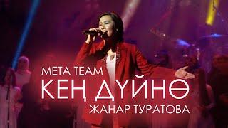 Meta team & Жанар Туратова - Кең дүйнө (2023)