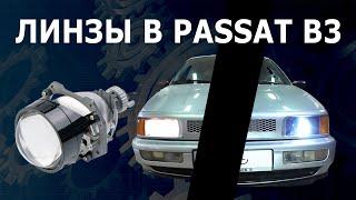 Линзы в Passat B3. #vwpassat #passatb3 #lens #линзы