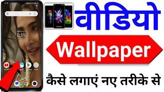 video wallpaper kaise lagaye - video wallpaper kaise set karen - video wallpaper