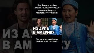 Казашка из Аула покорила Америку