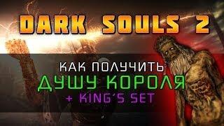 Dark Souls 2 - Как получить Душу Короля и его броню (King's Set)