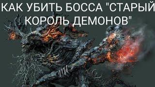 КАК УБИТЬ босса "СТАРЫЙ КОРОЛЬ ДЕМОНОВ" с первых попыток [dark souls 3]