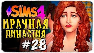 РЕВНИВАЯ СЕСТРА - The Sims 4 (Симс 4 Мрачная Династия)