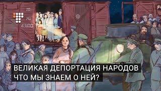 Великая депортация народов. Что мы знаем о ней?