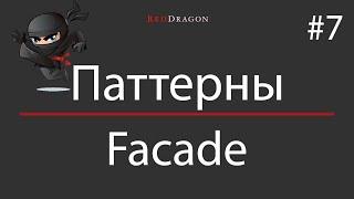 Паттерны - Facade - 7