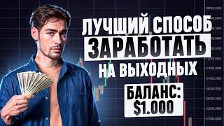 ЛУЧШИЙ СПОСОБ ЗАРАБОТАТЬ НА ВЫХОДНЫХ // ТОРГОВЛЯ НА POCKET OPTION НА ВЫХОДНЫХ // БИНАРНЫЕ ОПЦИОНЫ