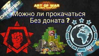 Art of War 3: можно ли играть без доната, донат решает ?