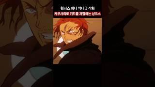 역대급 작화 카무사리로 키드를 제압하는 샹크스