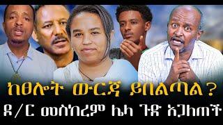 #ዶ/ር_መስከረም_ሌላ_ጉድ_አጋለጠች#ከፀሎት_ውርጃ_ይበልጣል?#መግደል_ሀጢያት_አይደለም#|ቃለ ቀርን ሚዲያ KALE KERN MEDIA