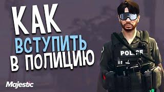 ВСТУПИЛ В ПОЛИЦИЮ НА МАДЖЕСТИК РП | LSPD GTA V RP MAJESTIC