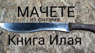 Мачете из фильма "Книга Илая" своими руками. Кукри,рамная пила и многое другое