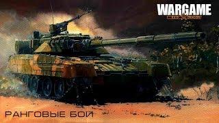 WarGame : Red Dragon - ранговые бои