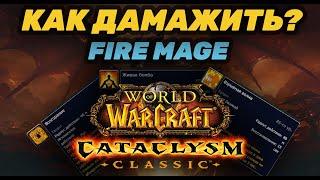 ГАЙД ФАЕР PVE CATACLYSM CLASSIC | GUIDE FIRE MAGE CATACLYSM CLASSIC PVE | КАК ДАМАЖИТЬ ЗА ФАЕР МАГА