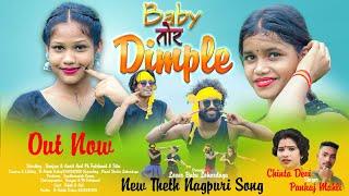 BABY TOR DIMPLE | न्यू ठेठ नागपुरी सोंग 2024 | सिंगर चिंता देवी & पंकज महली