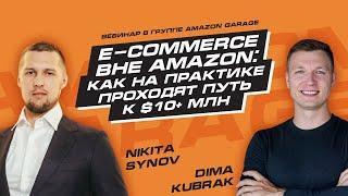 Никита Синёв: E-Commerce вне Amazon: как на практике проходят путь к $10+ млн