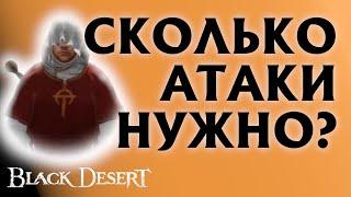 БДО - КАП АТАКИ в ПвЕ - ВЫЖИМАЕМ МАКСИМУМ СЕРЕБРА со СПОТА - BDO - Black Desert Online