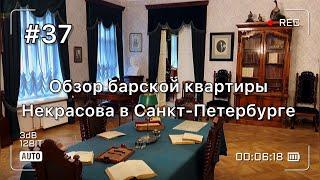 Обзор настоящей барской квартиры Санкт-Петербурга. В гостях у Николая Некрасова