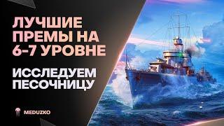 ЛУЧШИЕ ПРЕМЫ 6-7 УРОВНЯ