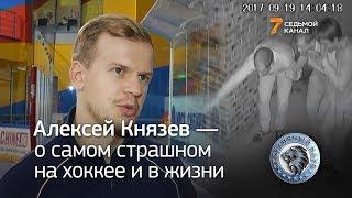 Нападающий «Сокола» Алексей Князев — о самых жутких моментах в хоккее и в жизни