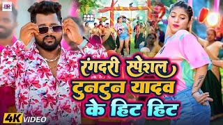 #audio - रंगदारी नॉनस्टॉप सांग।Tuntun Yadav,Khushi Kakar। VIDEO JUKEBOX | Rangdari Nonstop Songs