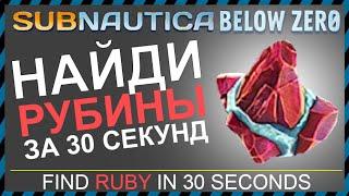 Subnautica BELOW ZERO ГДЕ НАЙТИ РУБИНЫ