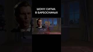 ШОК!!! СИГМА В БАРБОСКИНЫХ