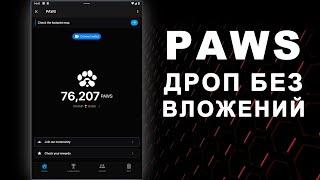 ЗАРАБОТАЙ В PAWS - САМЫЙ ПРОСТОЙ ДРОП