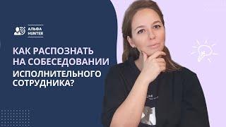 Как распознать на собеседовании исполнительного сотрудника?