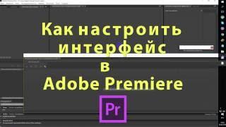 Как настроить интерфейс в Adobe Premiere