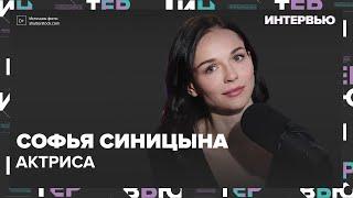 Софья Синицына – о том, что актер может быть человеком любой профессии - Интервью Москва 24