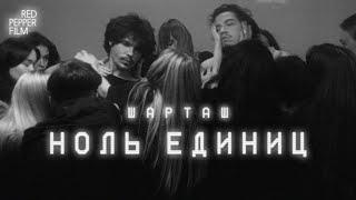 ШАРТАШ — НОЛЬ ЕДИНИЦ