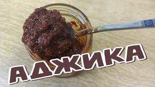 АДЖИКА - Делаю в ЛЮБОЕ время года. СУПЕР ВЕЩЬ! Авторский РЕЦЕПТ!  (აჯიკა ქართული სანელებლებით)