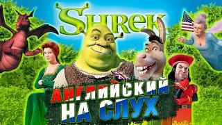 АНГЛИЙСКИЙ по мультфильму ШРЕК (SHREK) | АНГЛИЙСКИЙ НА СЛУХ