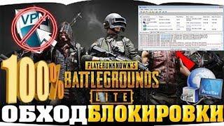 PUBG LITE БЕЗ VPN И ПИНГА 100% ЗАПУСК,ИНСТРУКЦИЯ ПО ОБХОДУ БЛОКИРОВКИ НЕ ИСПОЛЬЗУЯ VPN