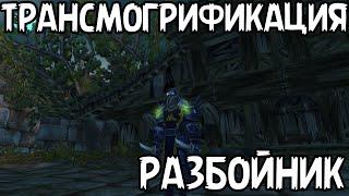 World of Warcraft - Трансмогрификация - Разбойник